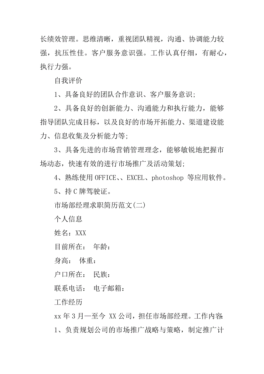 2023年市场部经理求职简历范文_第4页