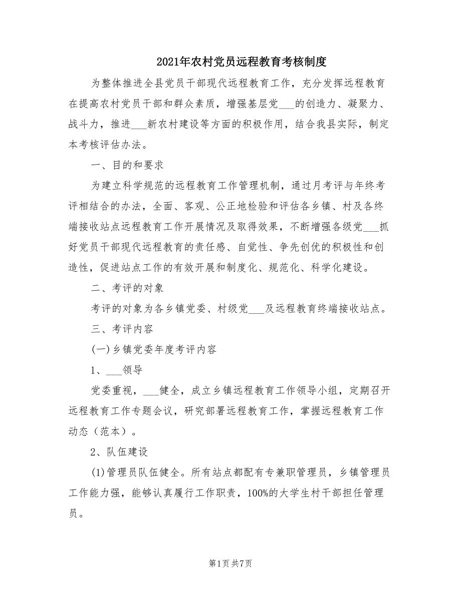 2021年农村党员远程教育考核制度.doc_第1页