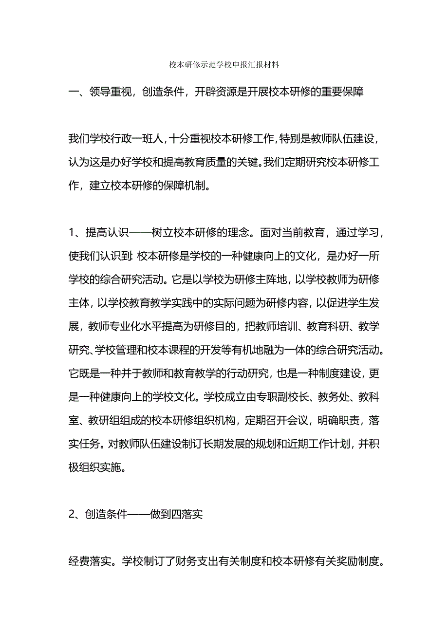 校本研修示范学校申报汇报材料.docx_第1页