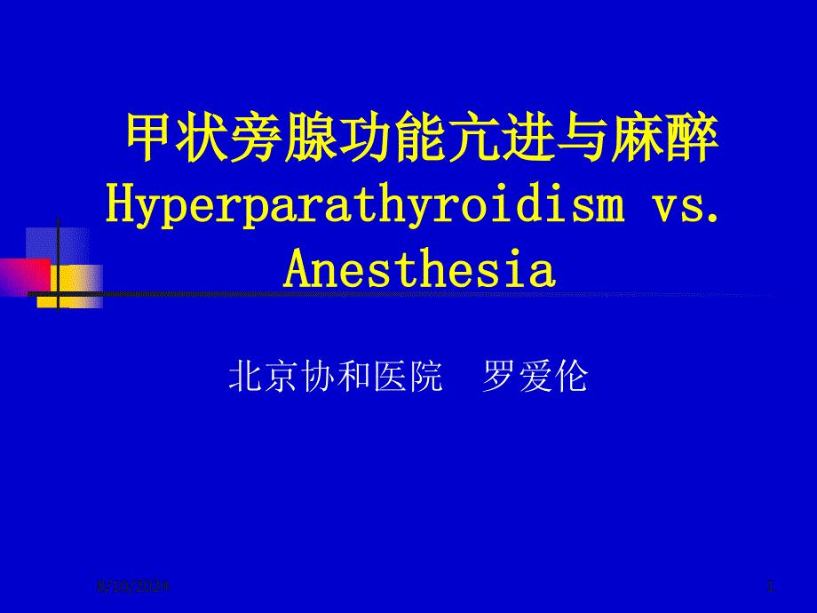 甲状旁腺功能亢进与麻醉_第1页