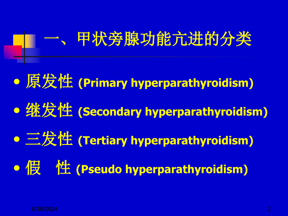 甲状旁腺功能亢进与麻醉_第2页