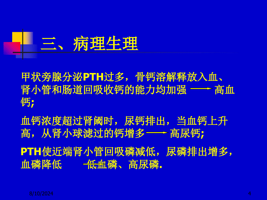 甲状旁腺功能亢进与麻醉_第4页