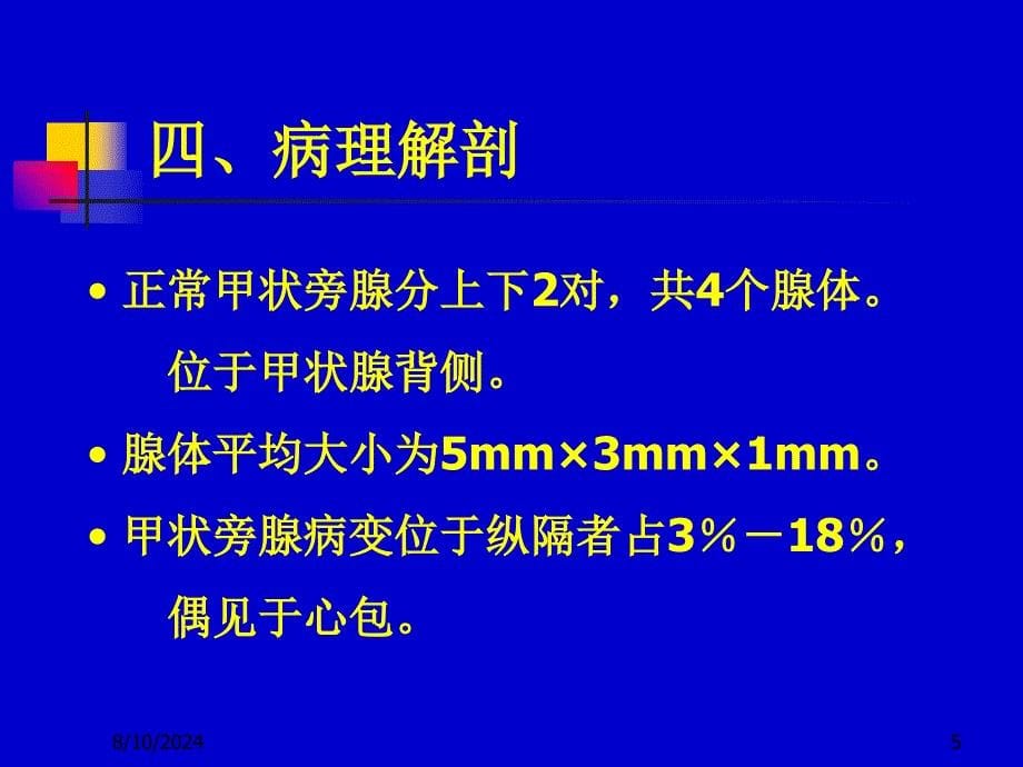 甲状旁腺功能亢进与麻醉_第5页