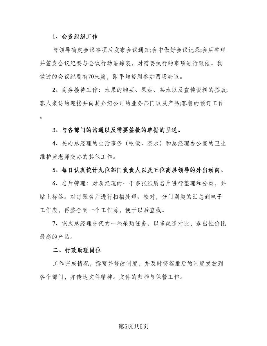 2023行政岗位实习工作总结范文（三篇）.doc_第5页