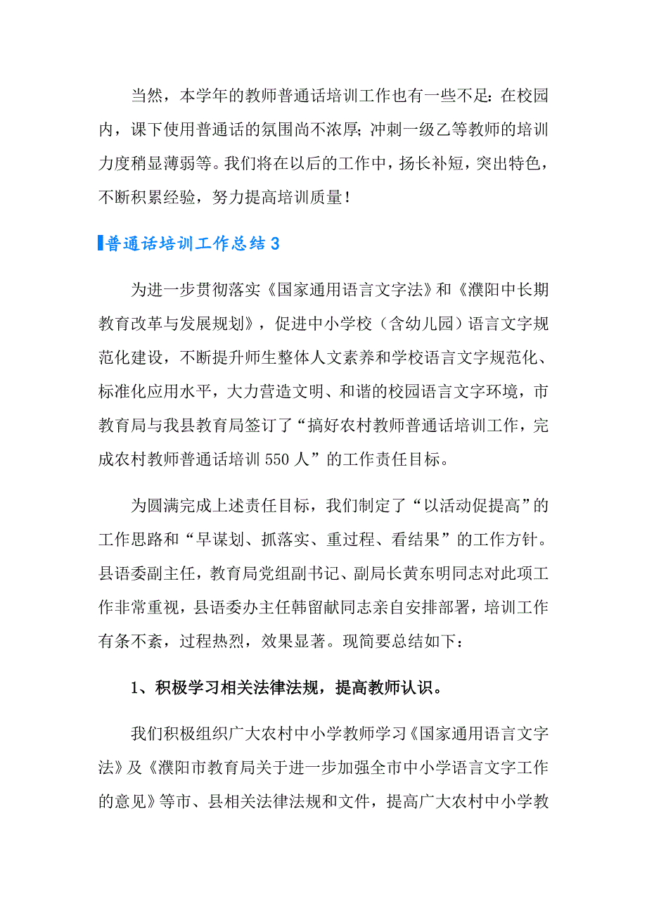 普通话培训工作总结11篇_第4页