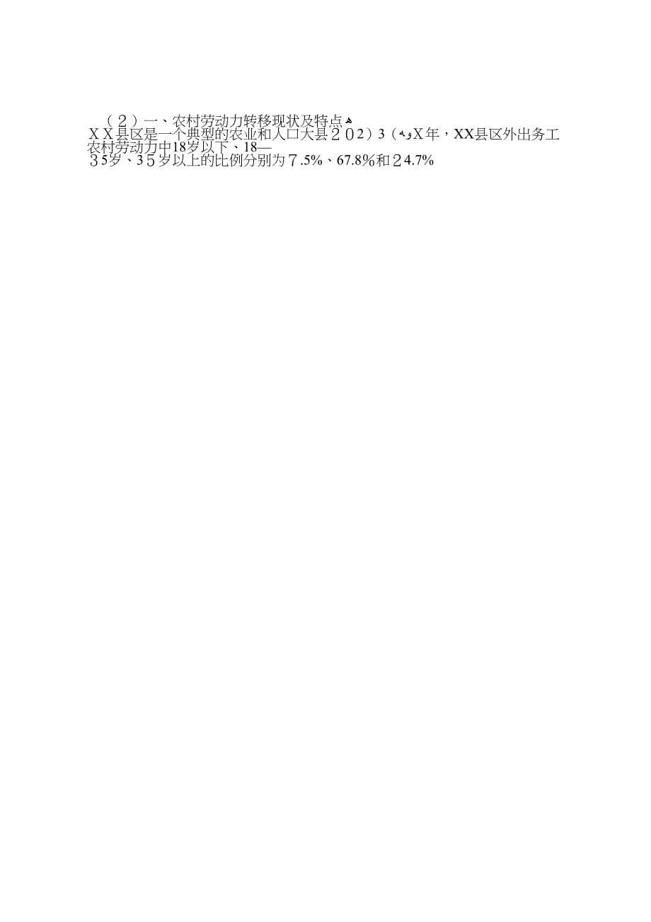 统计局对农村劳动力转移状况调研报告_第5页