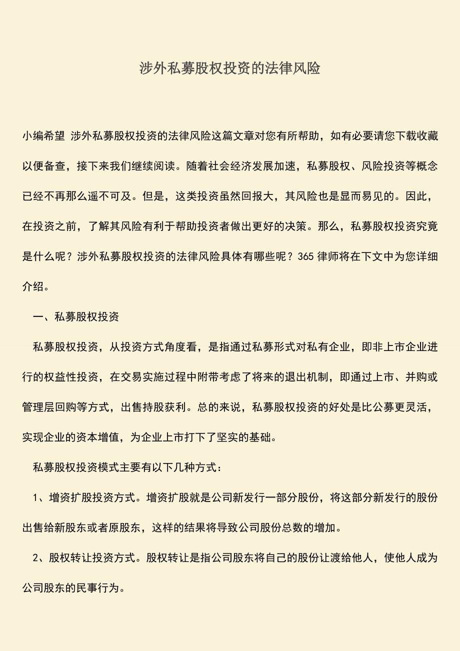 推荐下载：涉外私募股权投资的法律风险.doc_第1页