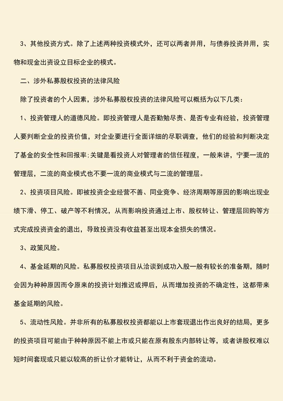 推荐下载：涉外私募股权投资的法律风险.doc_第2页