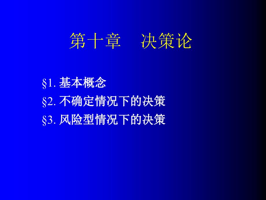 运筹学：10 决策论_第1页