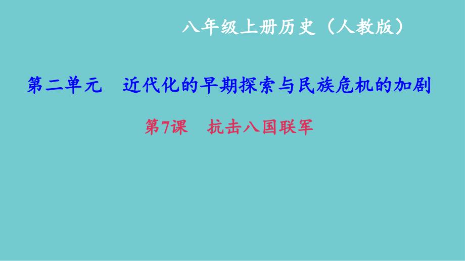 部编最新八年级历史上册人教版课件抗击八国联军ppt课件 （共31张PPT）_第1页