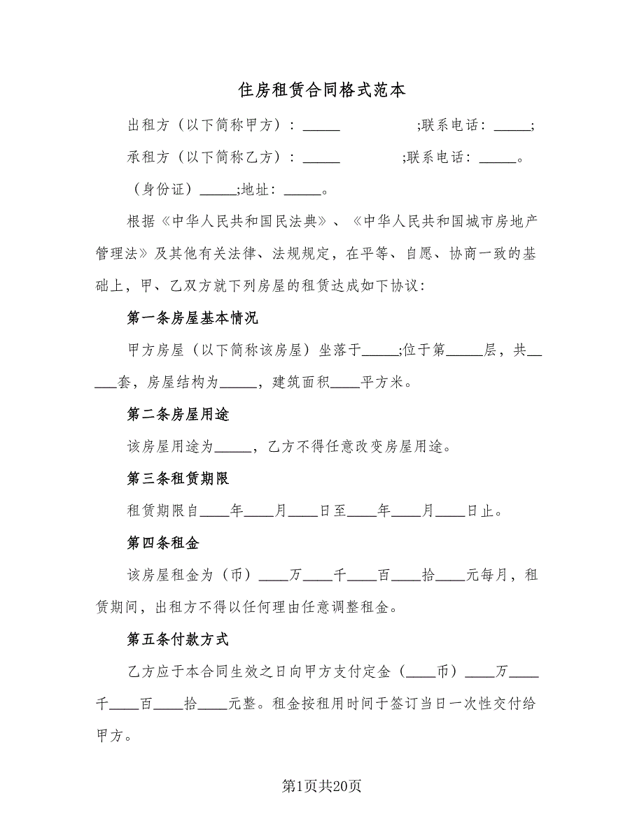 住房租赁合同格式范本（9篇）.doc_第1页