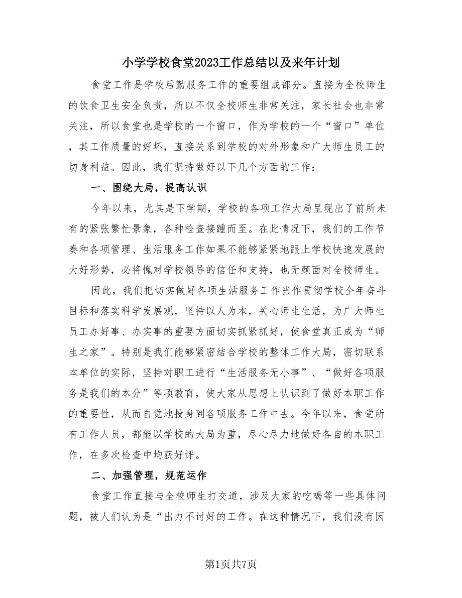 小学学校食堂2023工作总结以及来年计划（3篇）.doc_第1页