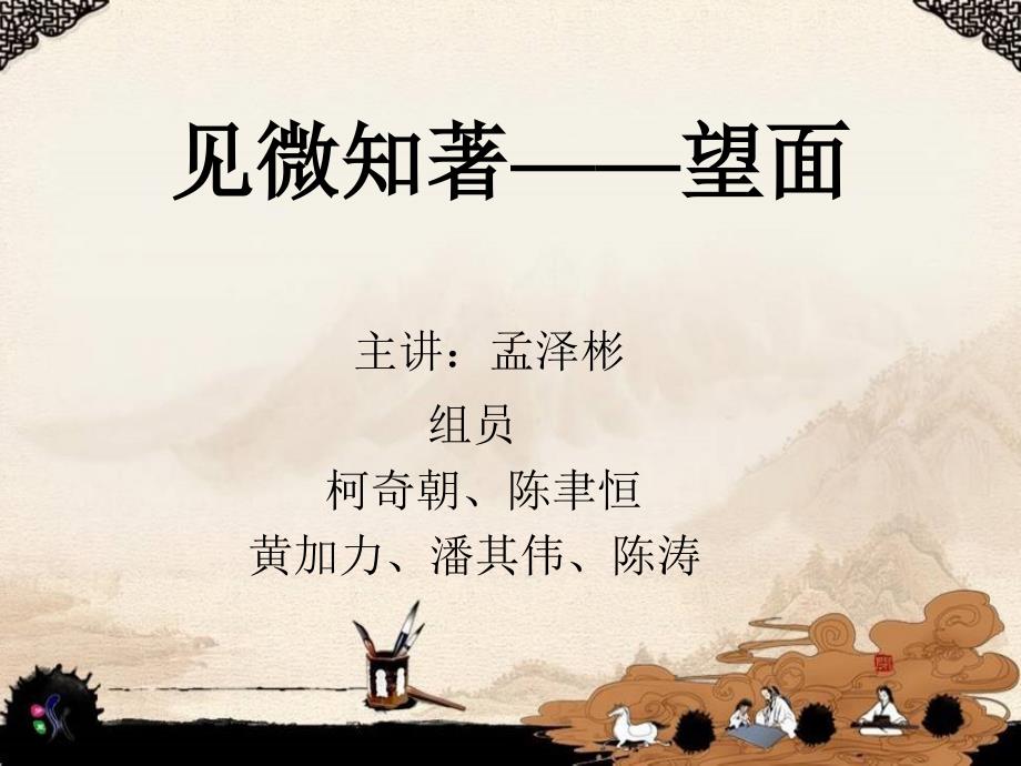 医学专题：中诊望面部-见微知著(详细)_第1页