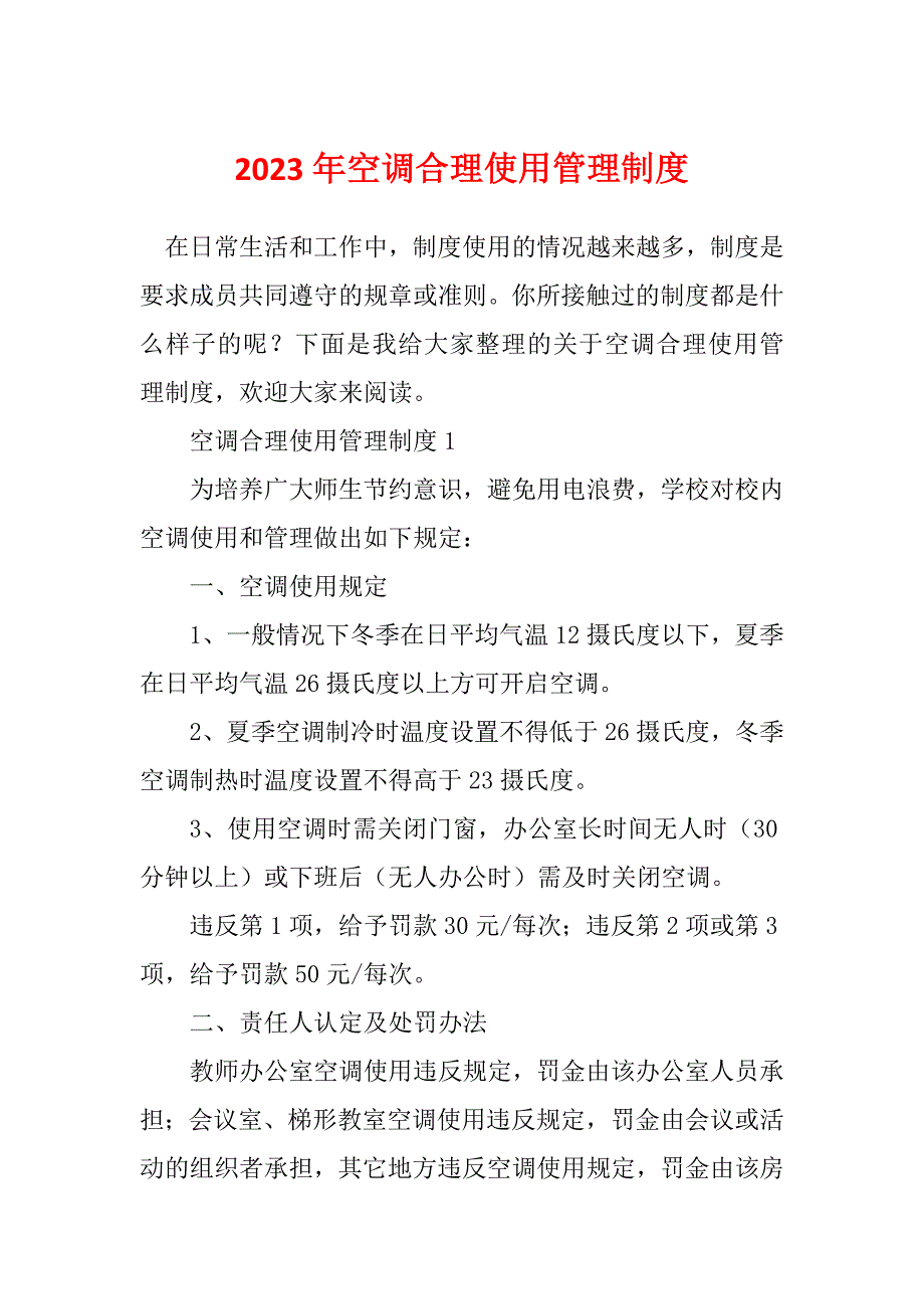 2023年空调合理使用管理制度_第1页