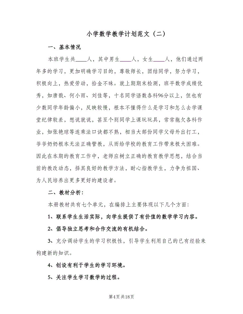 小学数学教学计划范文（4篇）_第4页