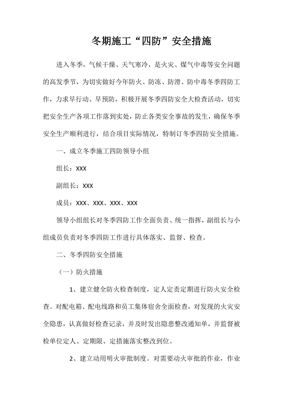 冬期施工“四防”安全措施_第1页