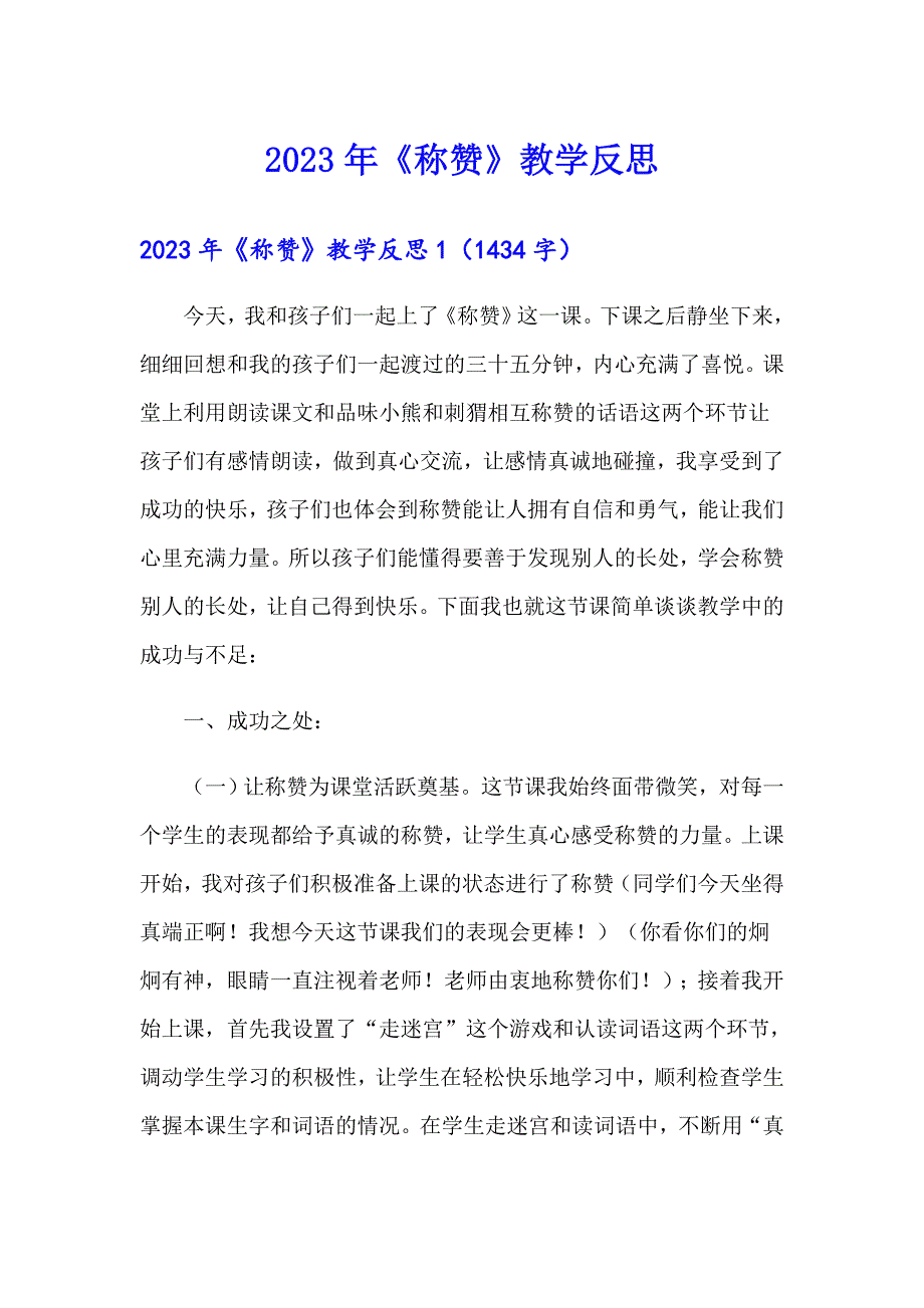 2023年《称赞》教学反思（汇编）_第1页