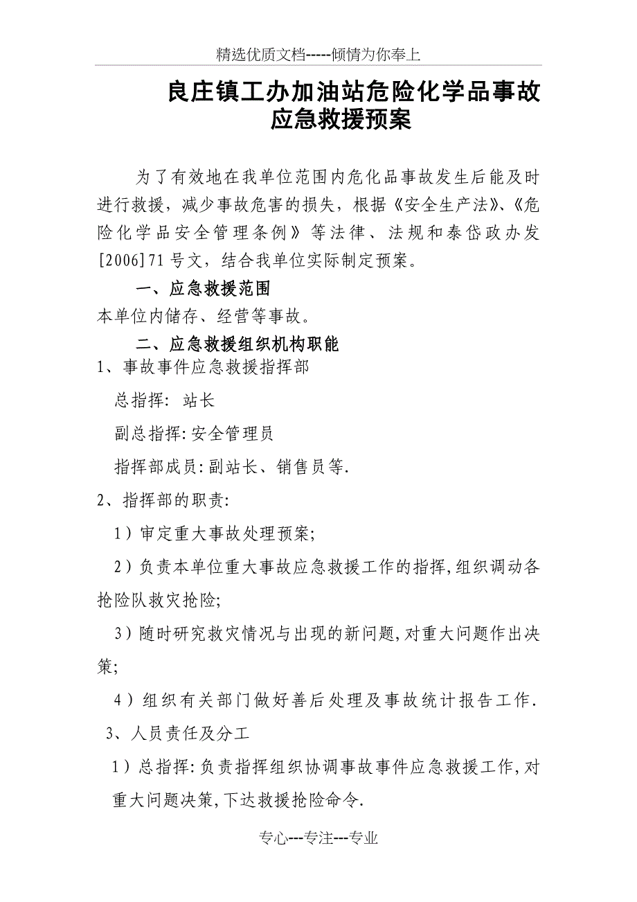 良庄镇工办加油站危险化学品事故-(工办)应急救援预案_第1页