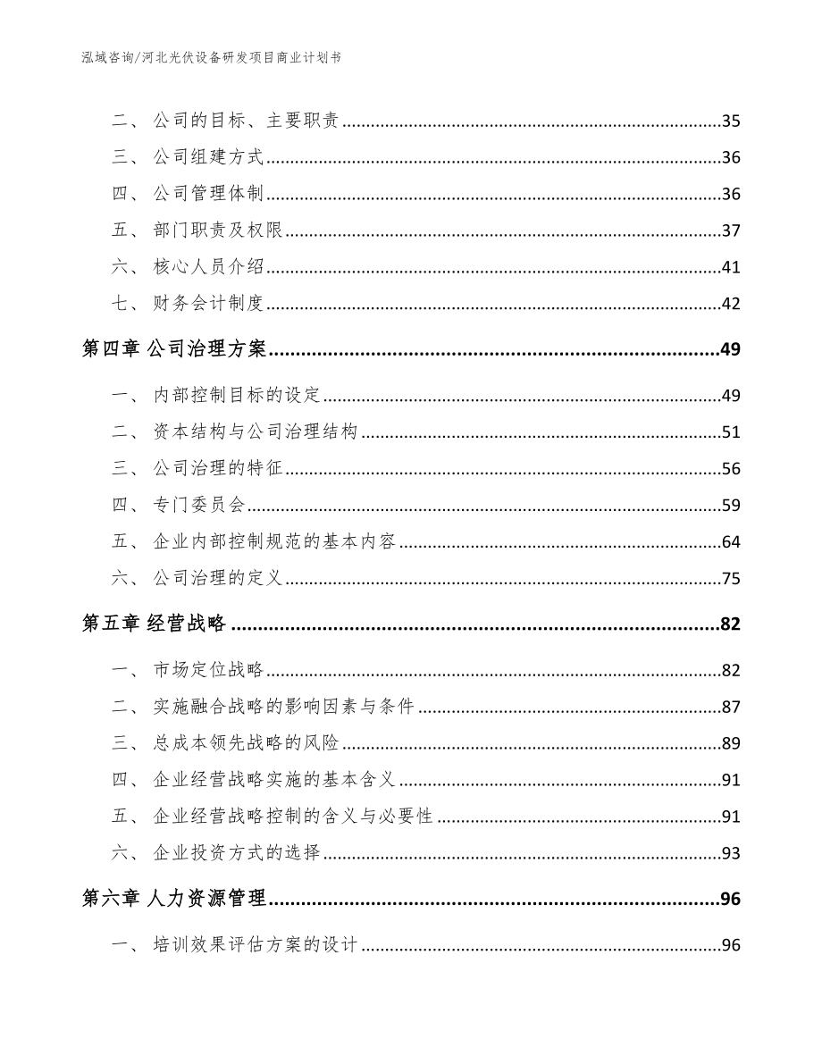 河北光伏设备研发项目商业计划书【范文】_第3页