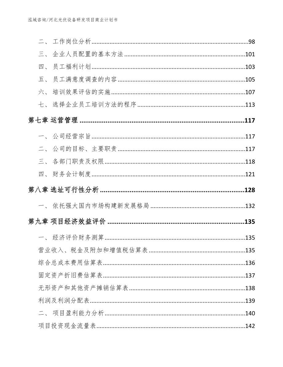 河北光伏设备研发项目商业计划书【范文】_第4页