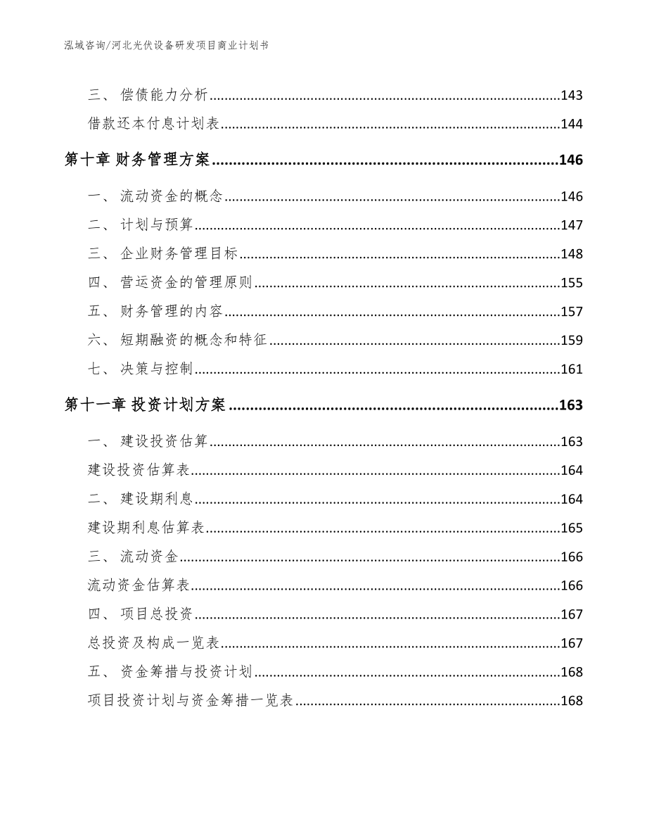 河北光伏设备研发项目商业计划书【范文】_第5页