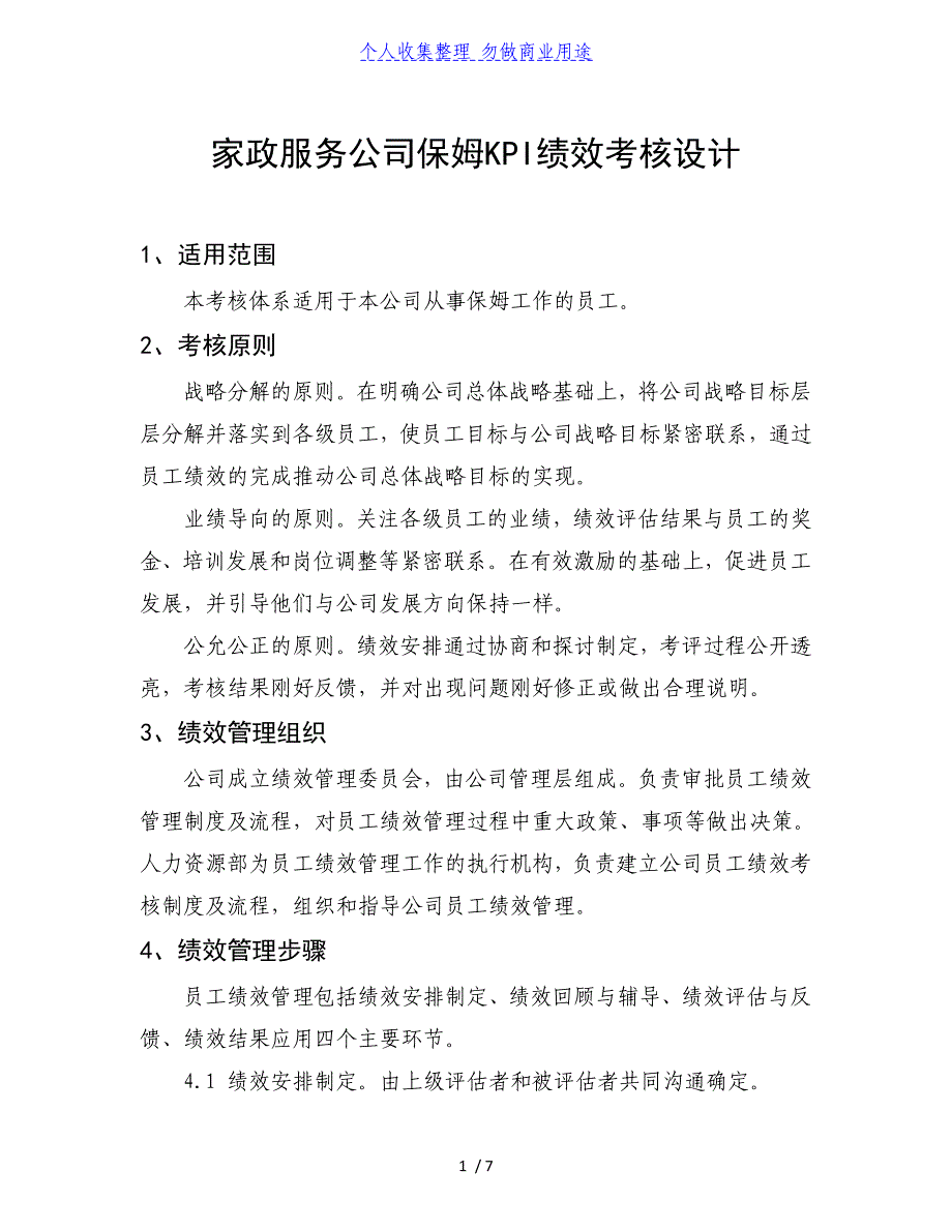 家政服务公司保姆KPI绩效考核方案_第1页