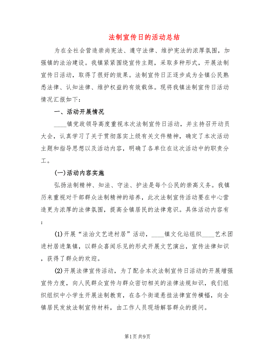 法制宣传日的活动总结(5篇)_第1页