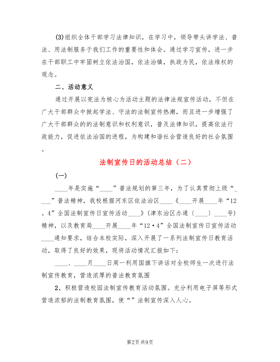 法制宣传日的活动总结(5篇)_第2页