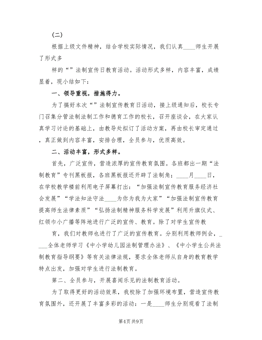 法制宣传日的活动总结(5篇)_第4页