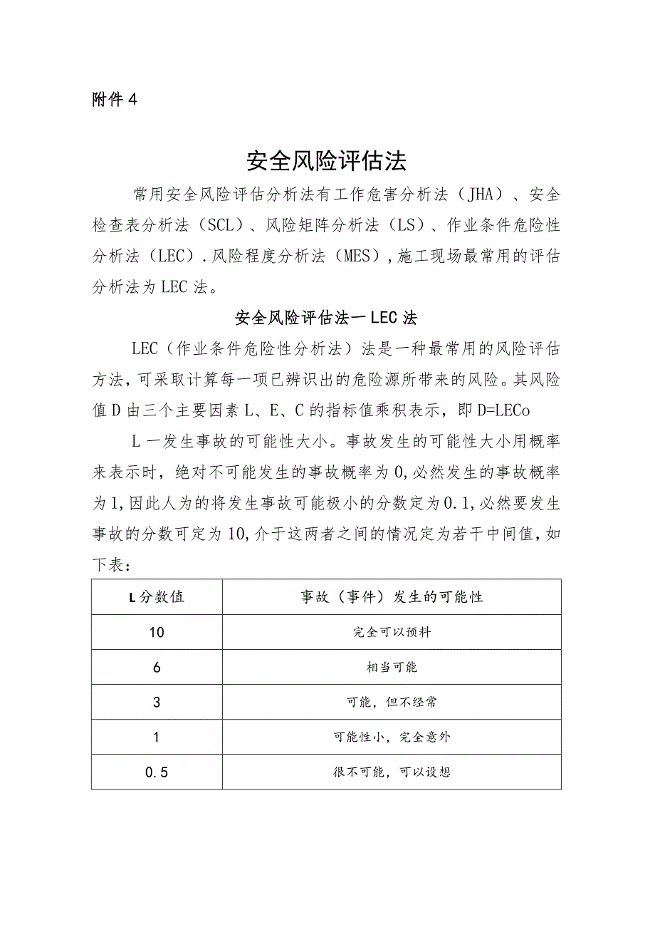 施工企业安全风险评估法_第1页