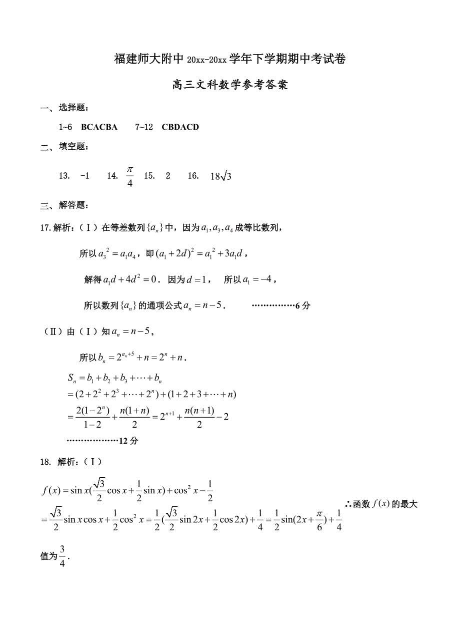 最新福建省师大附中高三上学期期中考试数学文试卷Word版含答案_第5页