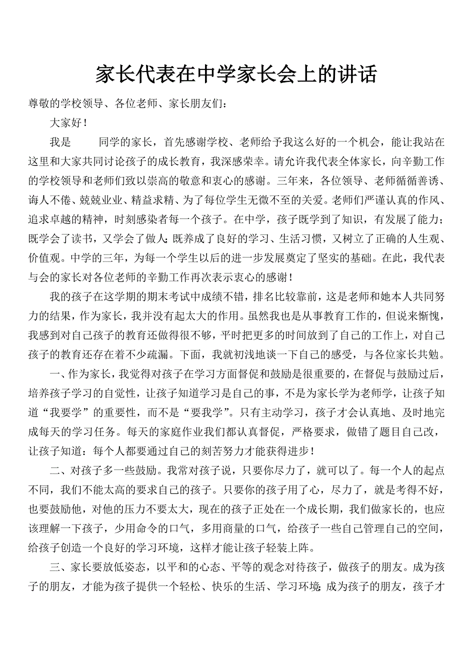 家长代表在中学家长会上的讲话_第1页