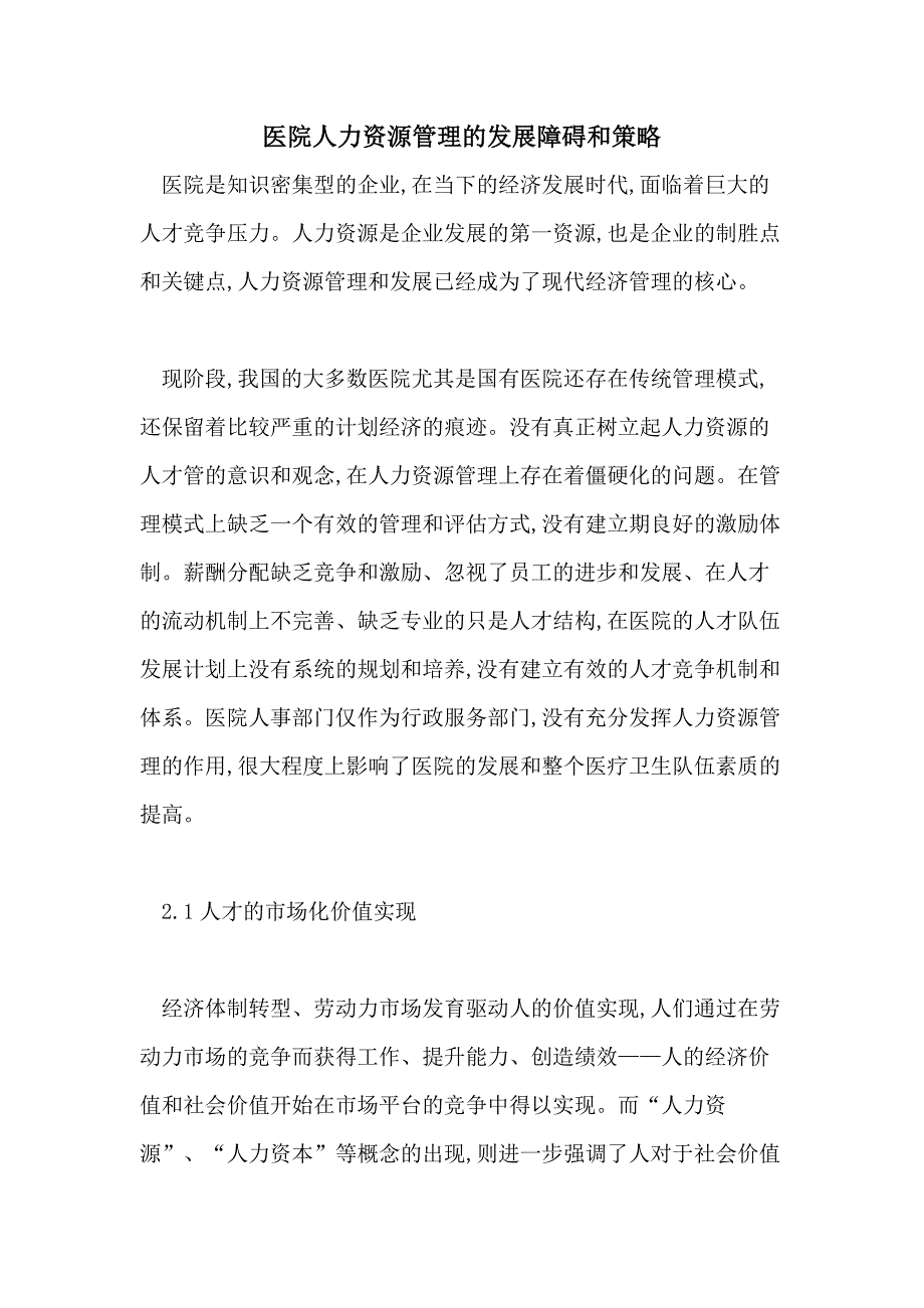 医院人力资源管理的发展障碍和策略_第1页