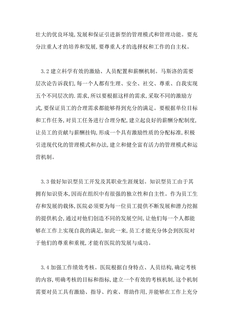 医院人力资源管理的发展障碍和策略_第3页