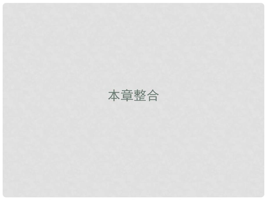 高中化学 第四章 非金属及其化合物本章整合课件 新人教版必修1_第1页