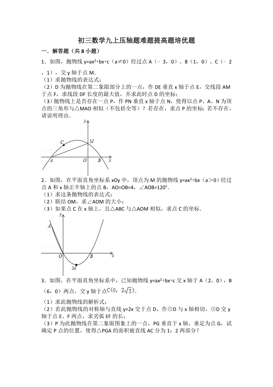 初三数学九上九下压轴题难题提高题培优题(含答案解析)_第1页