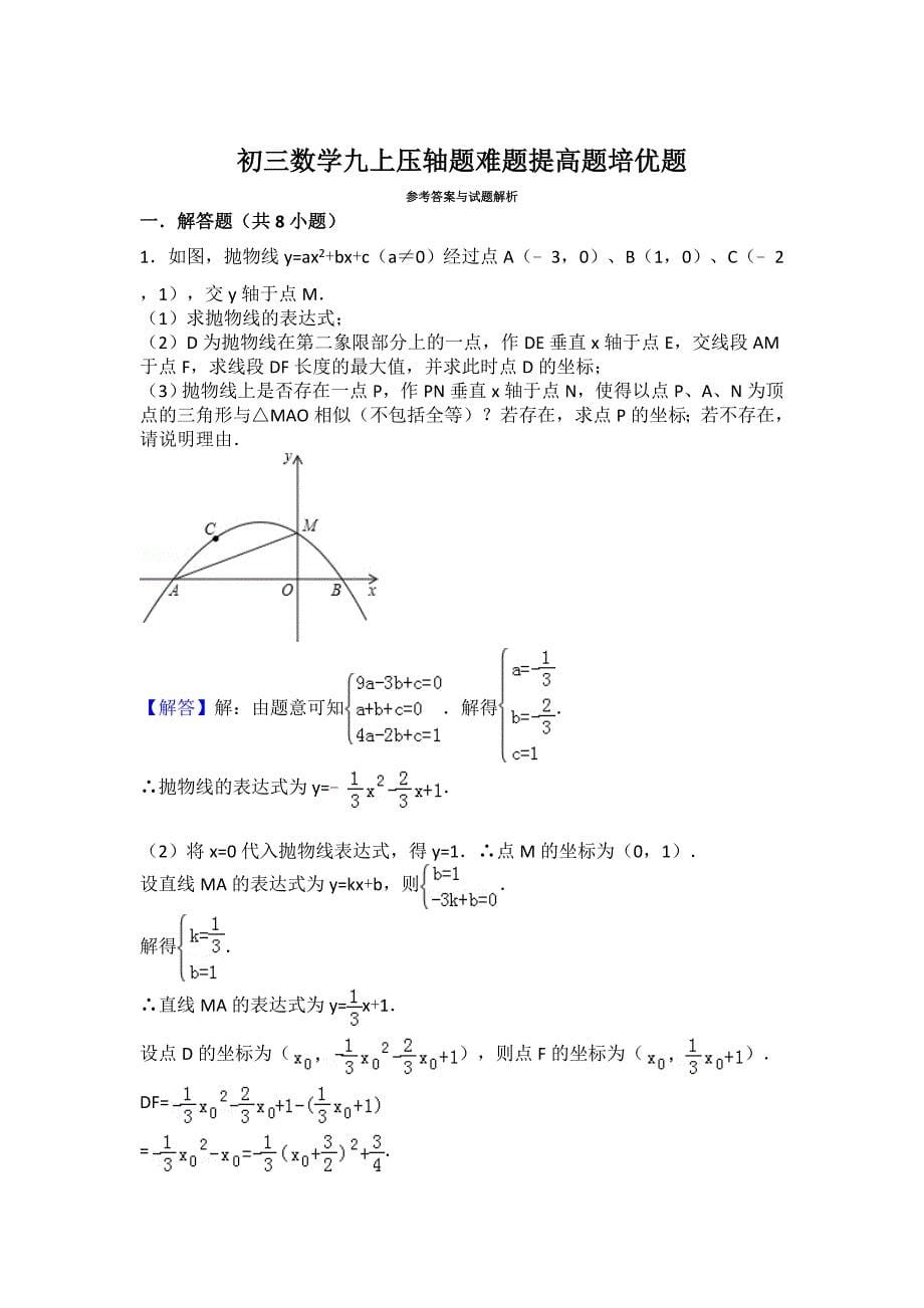 初三数学九上九下压轴题难题提高题培优题(含答案解析)_第5页