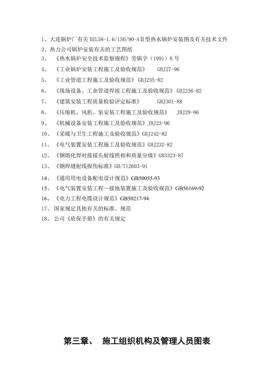 供热站58mw热水锅炉安装工程施工方案_第5页