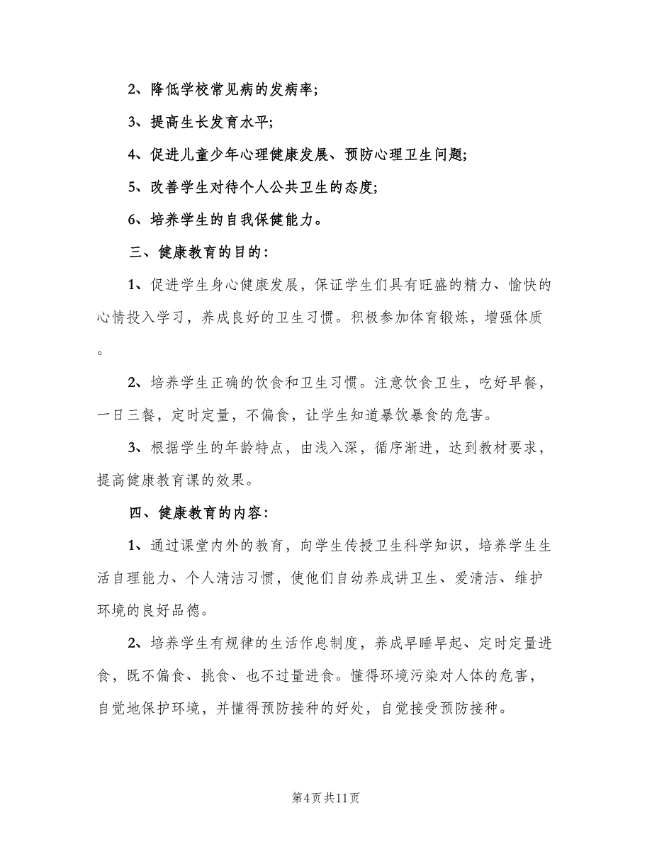 小学健康教育教学计划范文（五篇）.doc_第4页