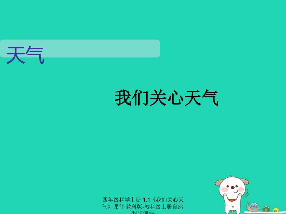 最新四年级科学上册1.1我们关心天气_第1页