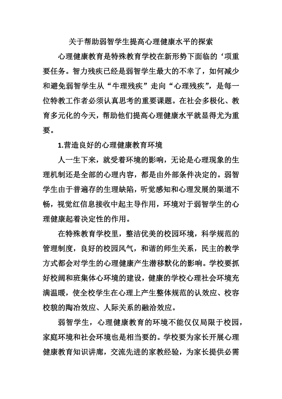 帮助弱智学生提高心理健康水平的探索_第1页