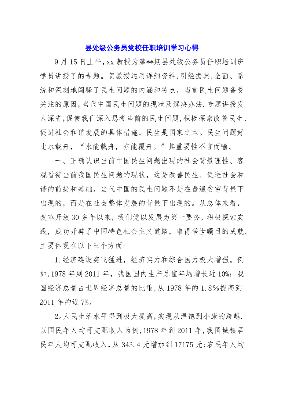 县处级公务员党校任职培训学习心得.docx_第1页