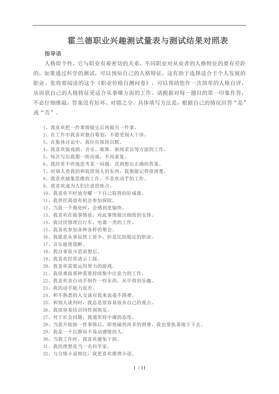 霍兰德职业兴趣测试量表及测试结果对照表_第1页