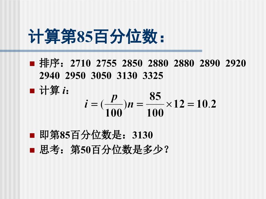 统计学例子第四章百分位数计算_第2页