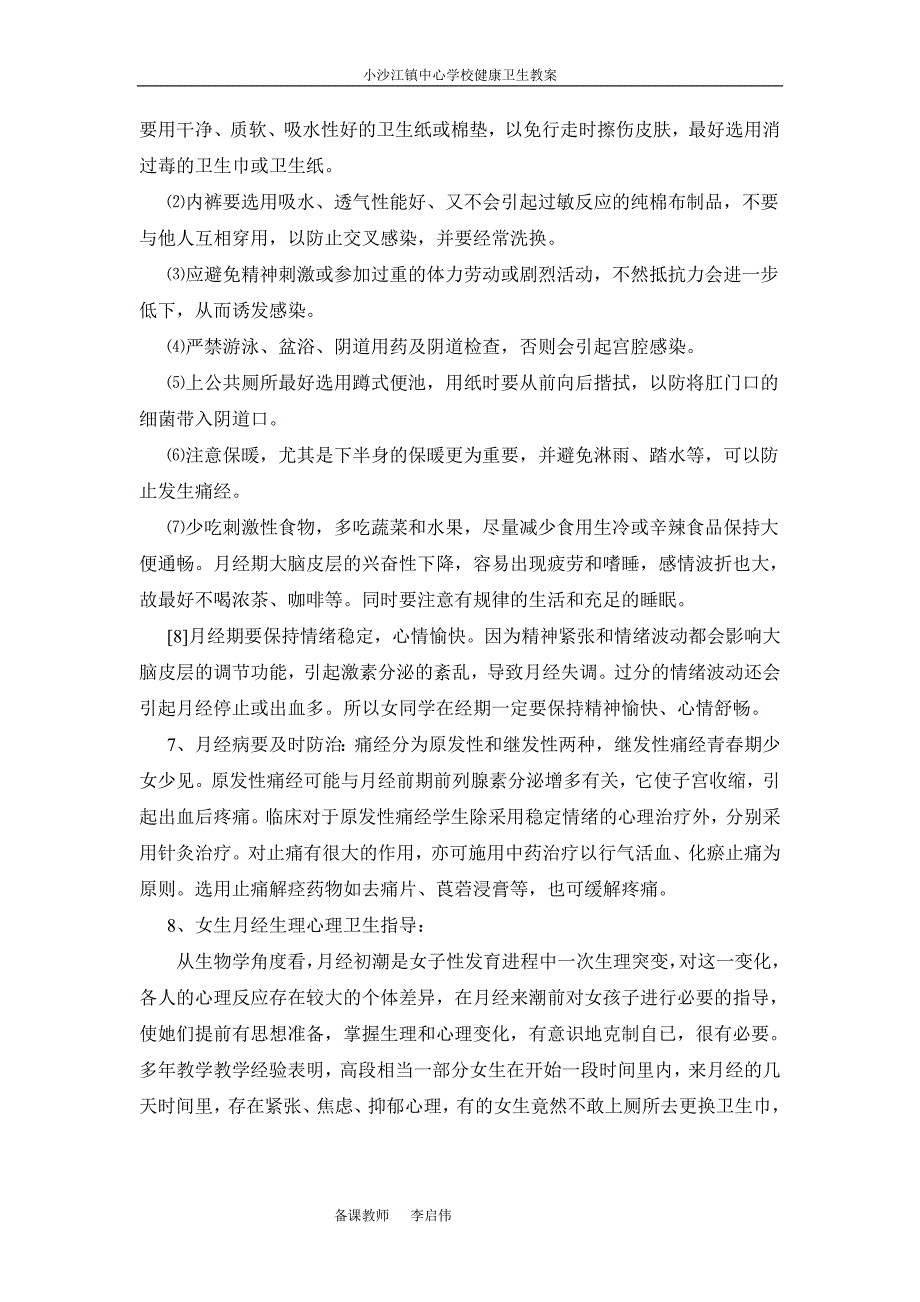 初中女生生理卫生课教案.doc_第3页