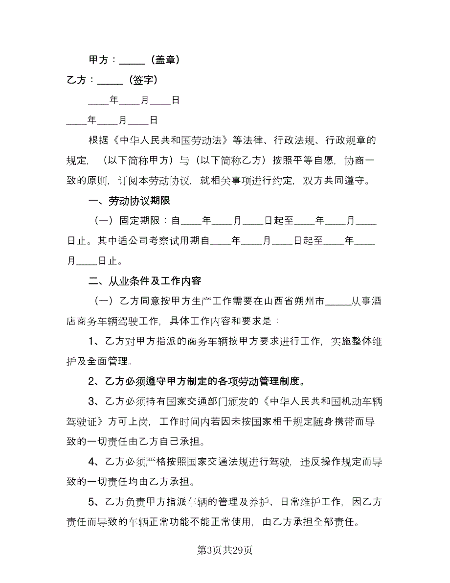 聘用劳动合同模板（八篇）.doc_第3页