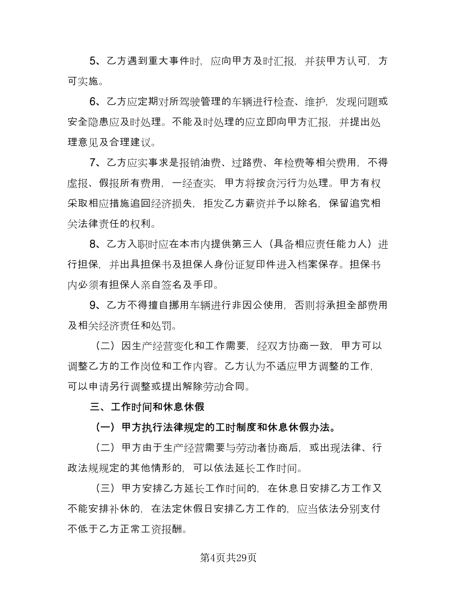 聘用劳动合同模板（八篇）.doc_第4页