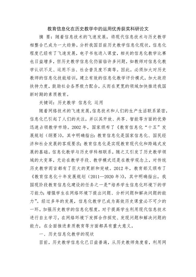 教育信息化在历史教学中的运用优秀获奖科研论文.docx
