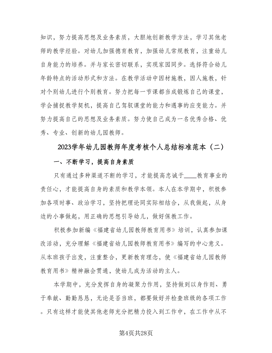 2023学年幼儿园教师年度考核个人总结标准范本（九篇）_第4页