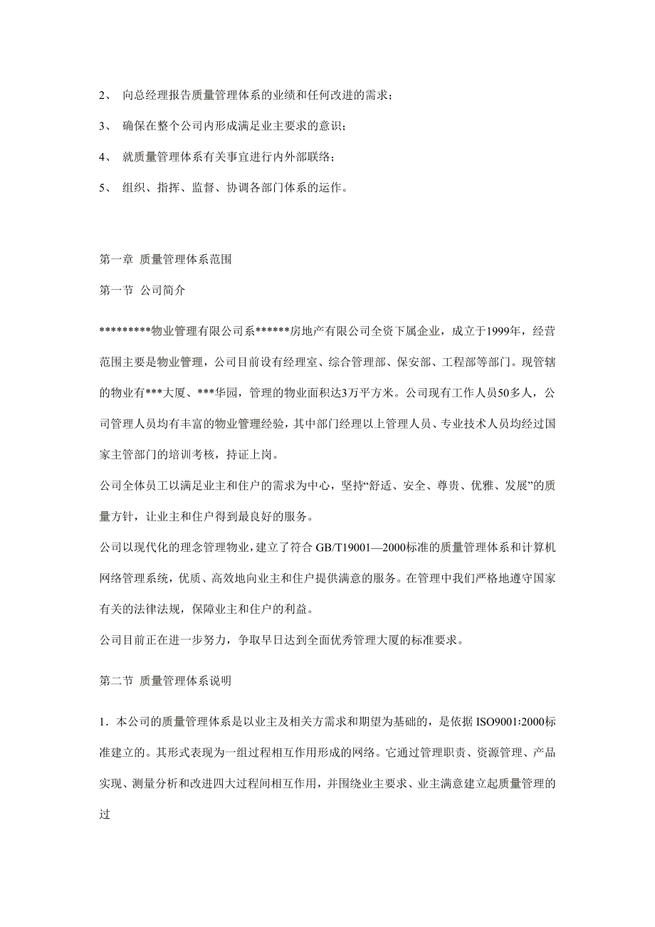 物业管理企业质量手册及程序文件_第4页